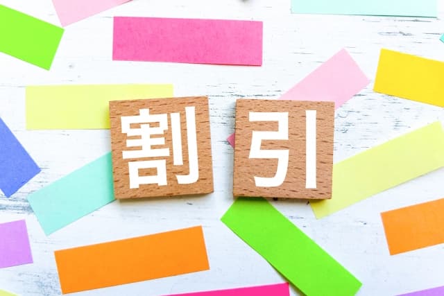 お得に終活！利用できる割引サービスまとめ