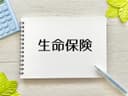 生命保険の選び方完全ガイド｜自分に最適な保険を見つけよう
