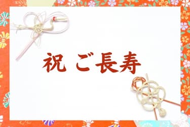 長寿を祝う賀寿とは？お祝いの種類・マナー・贈り物の選び方