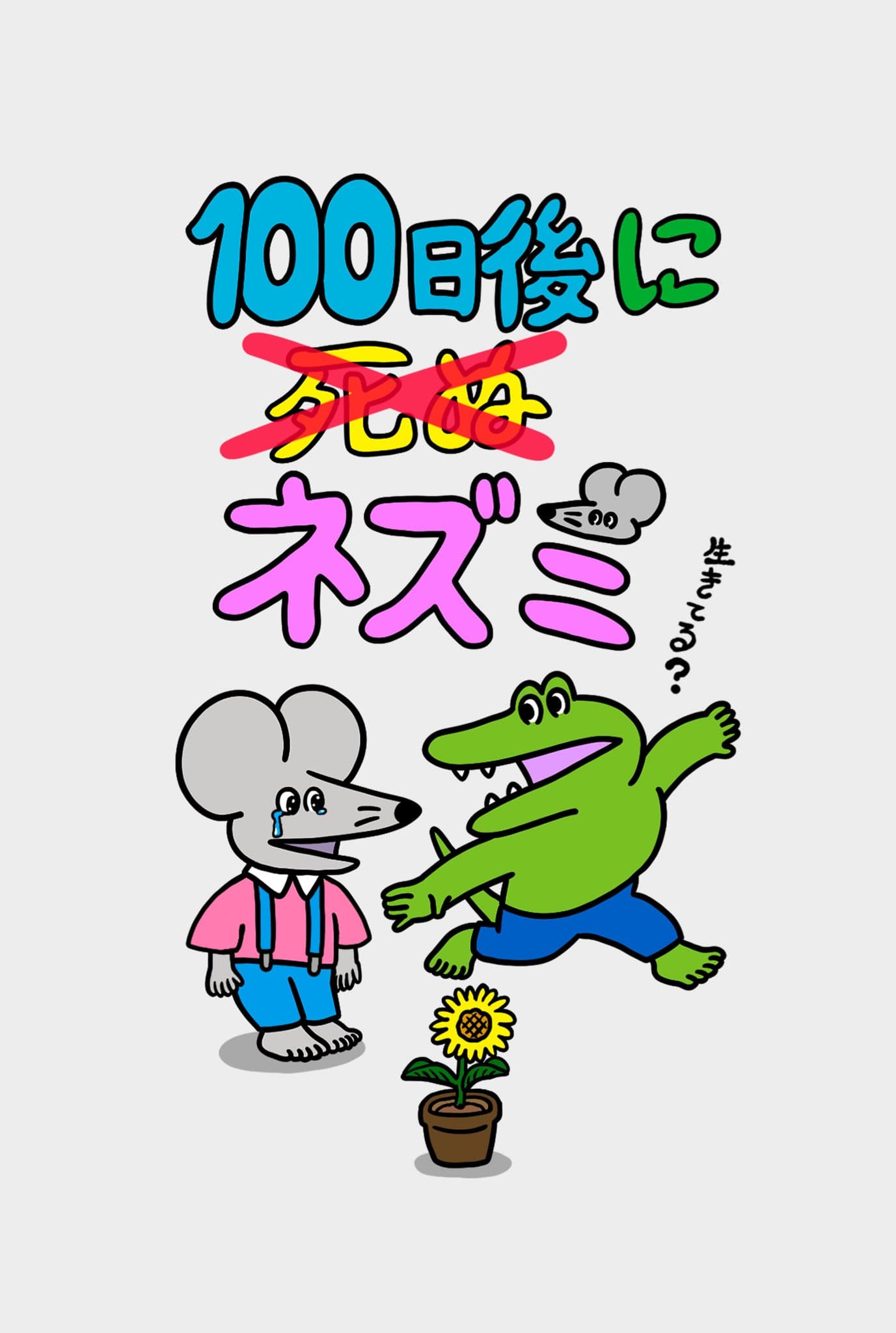 「100日後に死ぬワニ」の続編、「100日後に死ぬ（×）ネズミ」が本日から配信開始！（「100日後に死ぬワニ」のネタバレを含みます。）