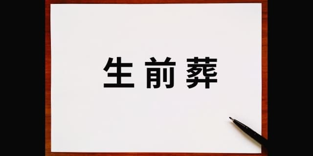 生前葬とは？人生の締めくくりを自分らしく迎える新たな選択肢