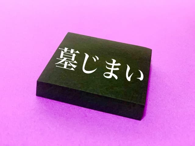 墓じまいのコスト徹底解説