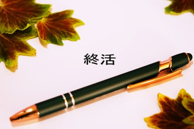 終活の初期費用を徹底解説！