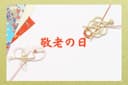 2026年の敬老の日はいつ？意味・由来・何歳から祝うのかをまとめて解説