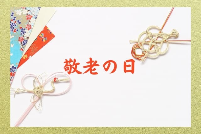 敬老の日はいつ？由来・年齢の目安・おすすめの祝い方を解説