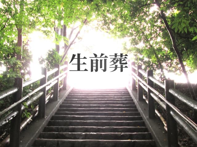 生前葬を行うには？準備の流れ・費用・家族への伝え方まで、失敗しないための基礎知識