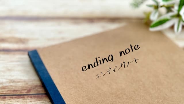 エンディングノートで準備を始めるには：初めてのガイド
