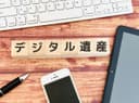 アンドロイドOS のユーザーが亡くなったら？対処法を調査