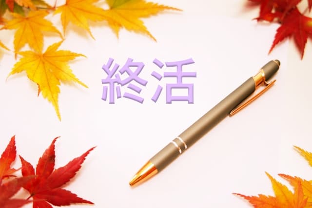 終活中にとっておくべき見積もりは何？葬儀や介護など項目を徹底解説