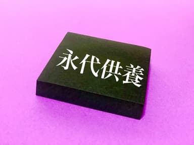 永代供養の選び方｜種類・費用・ポイントを徹底解説！