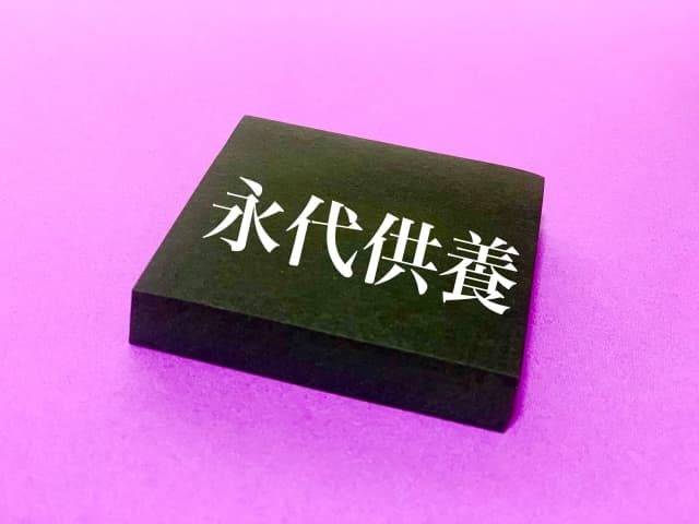 永代供養の選び方｜種類・費用・ポイントを徹底解説！