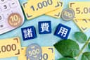 生前整理の費用とは？具体的な相場と節約術