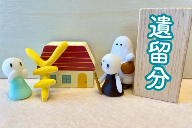 遺留分とは？遺言で不公平を感じたときに知っておきたい「遺留分侵害額請求」のすべて