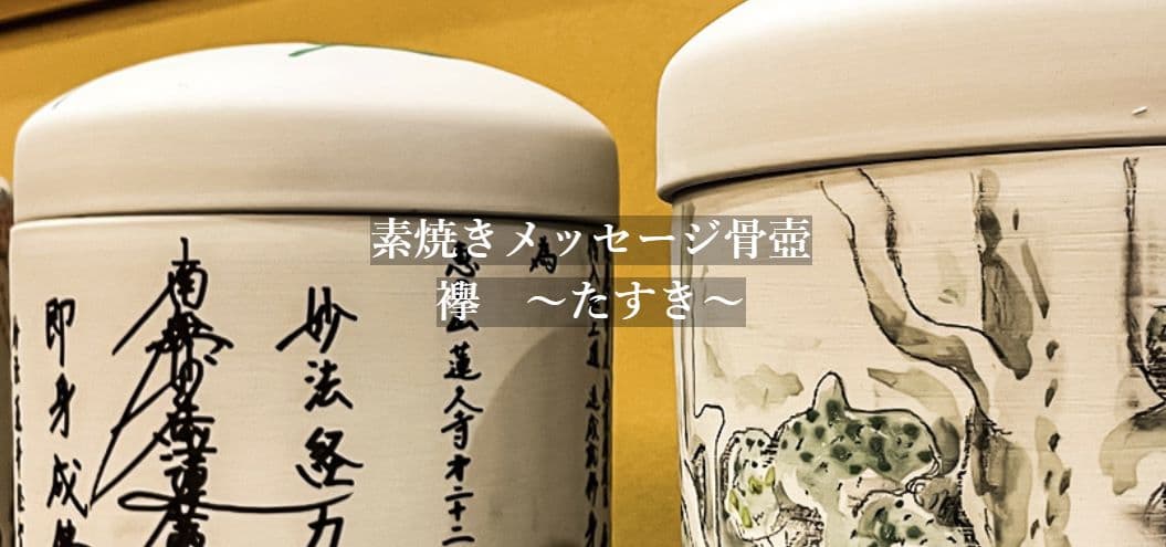 世界でたったひとつの 自分が入りたい骨壺