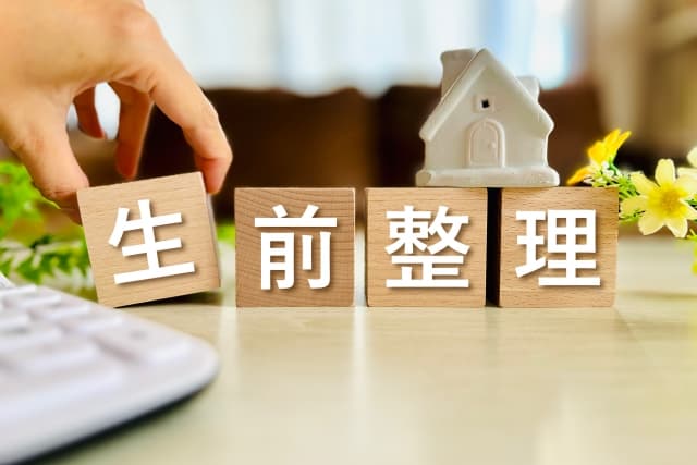 生前整理の準備方法：スムーズに進めるためのガイド