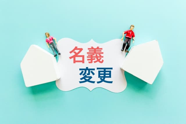 生前の名義変更をすすめる理由と方法｜相続トラブルを防ぐ5つのチェックポイント