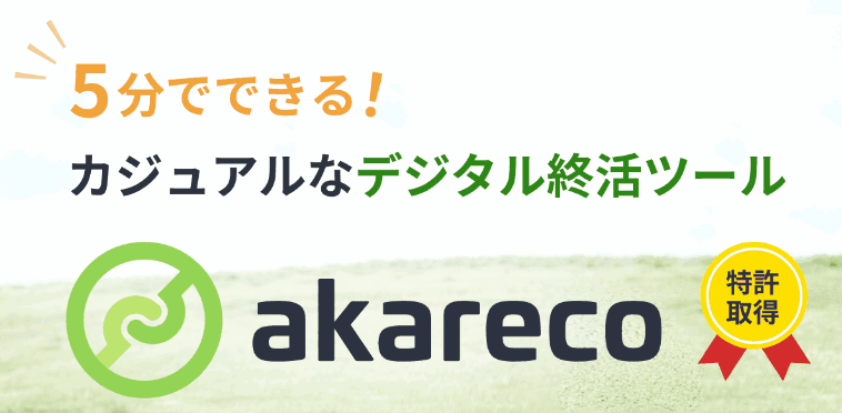 デジタル終活ツール『akareco』へ伺いました ｜デジタル相続のトラブル防止に