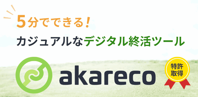 デジタル終活ツール『akareco』へ伺いました ｜デジタル相続のトラブル防止に