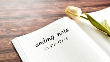 エンディングノートに欠かせない情報一覧