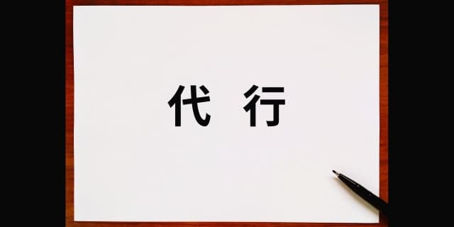 生前贈与をスムーズに！代行サービスの活用法