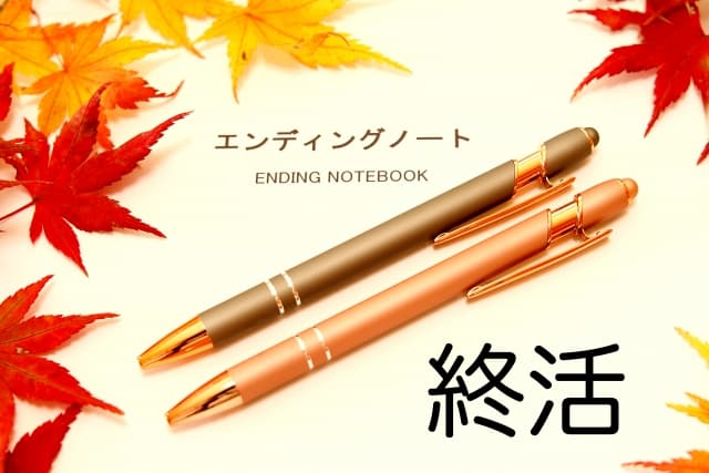 エンディングノート、良い評価と悪い評価とは？
