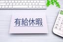 忌引き休暇は何日取れる？親族ごとの取得日数一覧＆申請のポイント