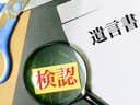 遺言書を見つけたらどうする？開封NG・検認・法務局保管・遺留分まで全形式を解説