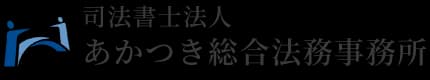 あかつき総合法務事務所