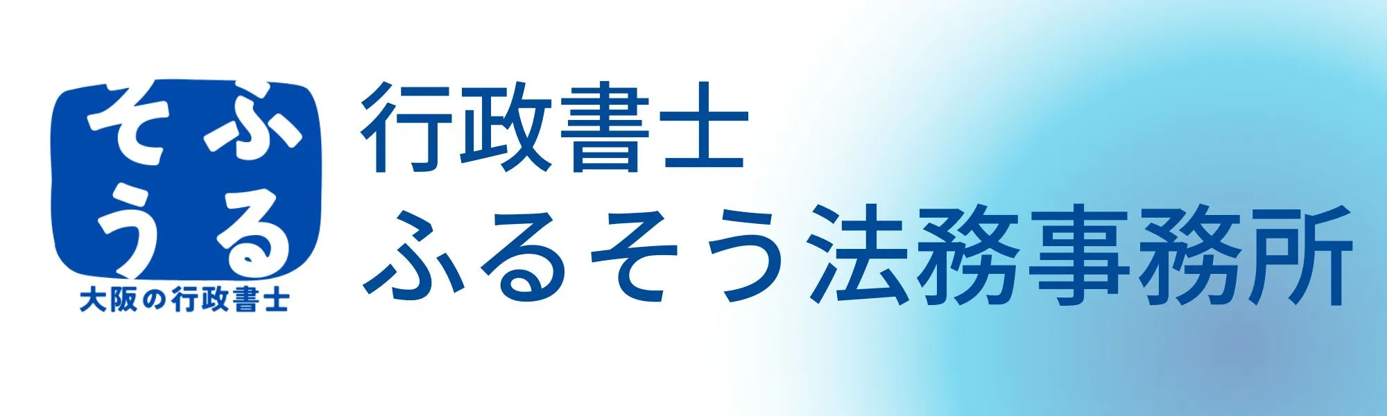 ふるそう法務事務所