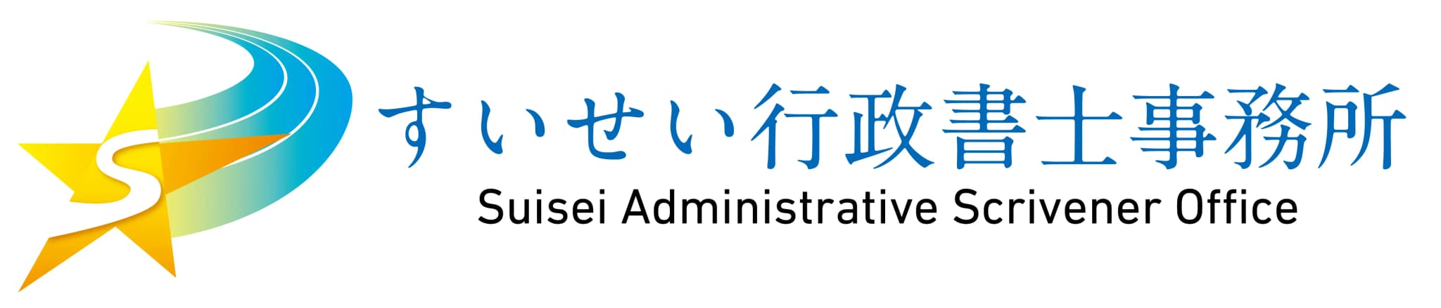 すいせい行政書士事務所