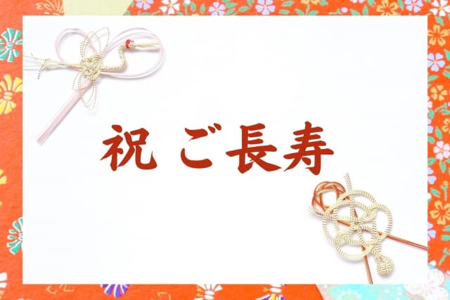 長寿を祝う賀寿とは?お祝いの種類・マナー・贈り物の選び方
