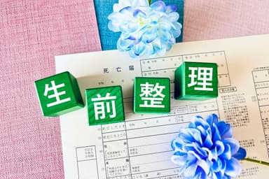 生前整理の見積もり取得ガイド