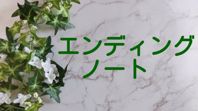 エンディングノート作成のための完全チェックリスト