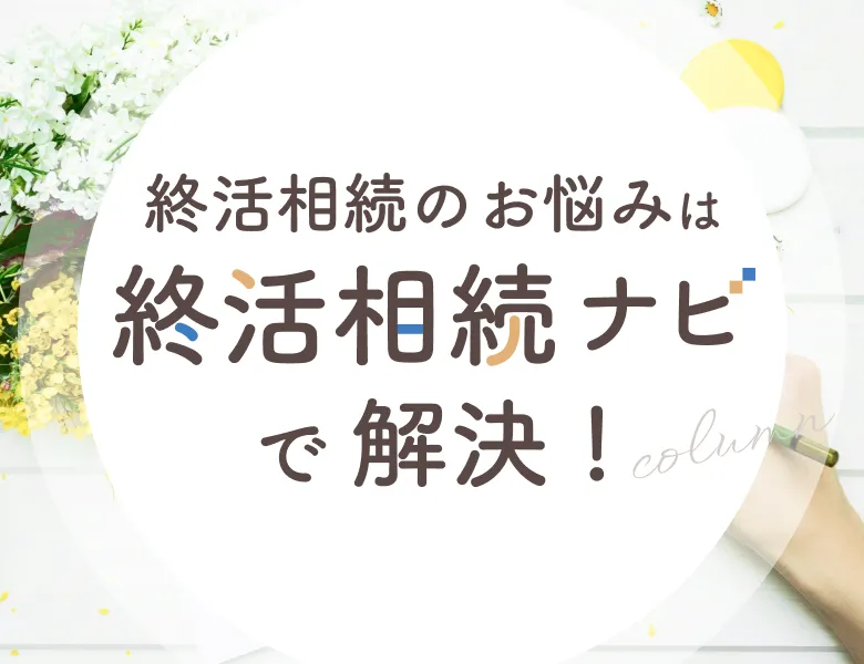 終活相続ナビ - 信頼できる終活・相続情報サイト
